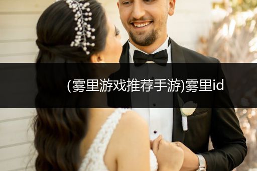 （雾里游戏推荐手游)雾里id