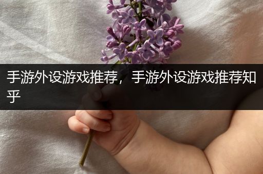 手游外设游戏推荐，手游外设游戏推荐知乎