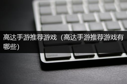 高达手游推荐游戏（高达手游推荐游戏有哪些）