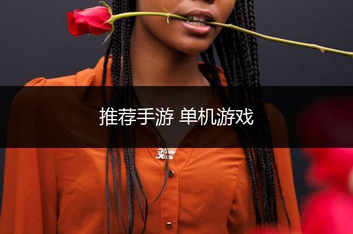 推荐手游 单机游戏