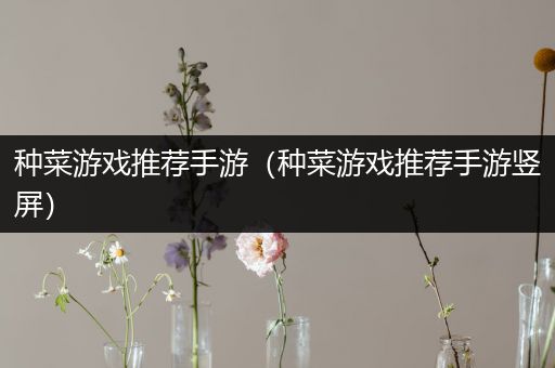 种菜游戏推荐手游（种菜游戏推荐手游竖屏）