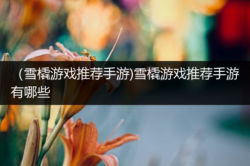 （雪橇游戏推荐手游)雪橇游戏推荐手游有哪些