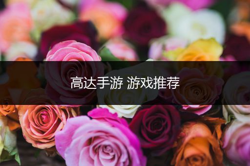 高达手游 游戏推荐