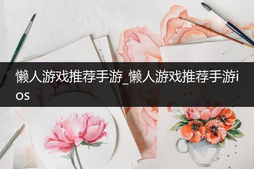 懒人游戏推荐手游_懒人游戏推荐手游ios
