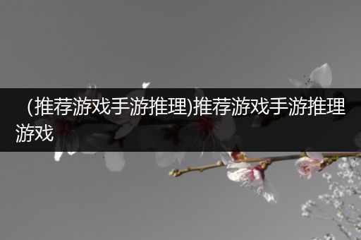 （推荐游戏手游推理)推荐游戏手游推理游戏