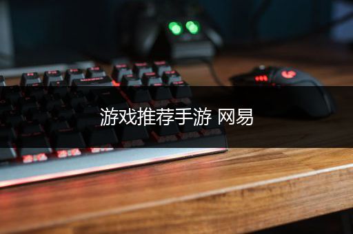 游戏推荐手游 网易