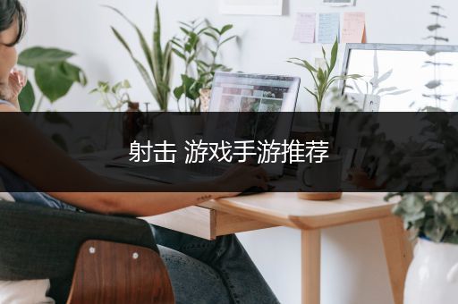 射击 游戏手游推荐