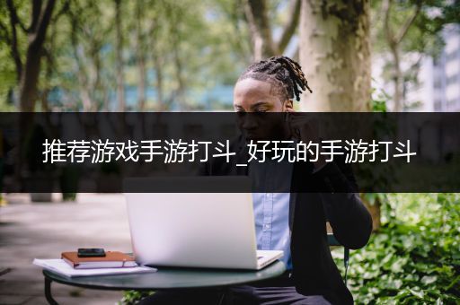 推荐游戏手游打斗_好玩的手游打斗