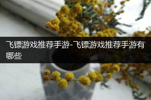 飞镖游戏推荐手游-飞镖游戏推荐手游有哪些