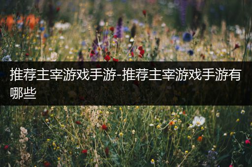 推荐主宰游戏手游-推荐主宰游戏手游有哪些