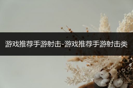 游戏推荐手游射击-游戏推荐手游射击类