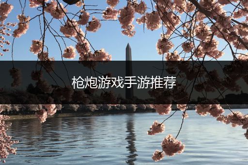 枪炮游戏手游推荐