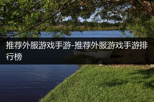 推荐外服游戏手游-推荐外服游戏手游排行榜