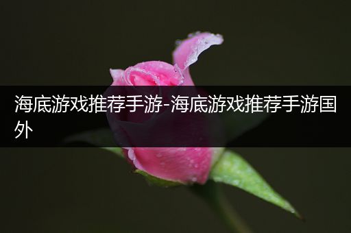 海底游戏推荐手游-海底游戏推荐手游国外