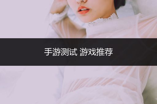 手游测试 游戏推荐