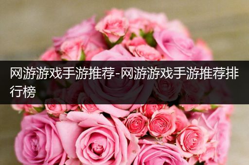 网游游戏手游推荐-网游游戏手游推荐排行榜