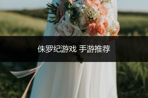 侏罗纪游戏 手游推荐