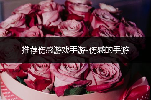 推荐伤感游戏手游-伤感的手游