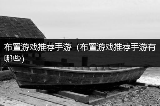 布置游戏推荐手游（布置游戏推荐手游有哪些）