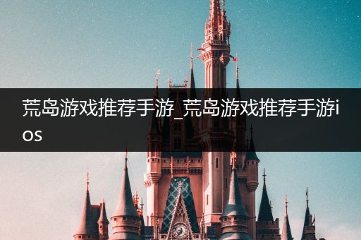 荒岛游戏推荐手游_荒岛游戏推荐手游ios