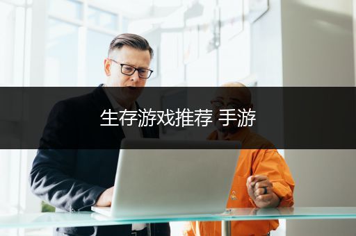 生存游戏推荐 手游