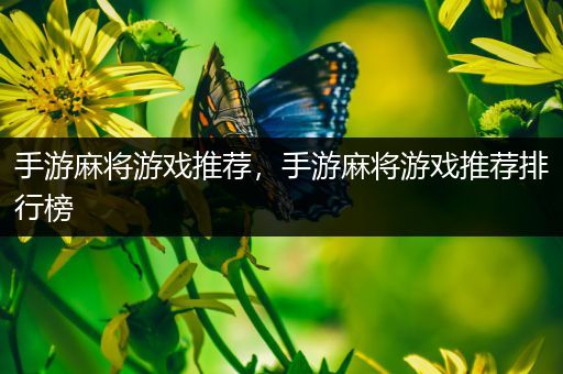 手游麻将游戏推荐，手游麻将游戏推荐排行榜