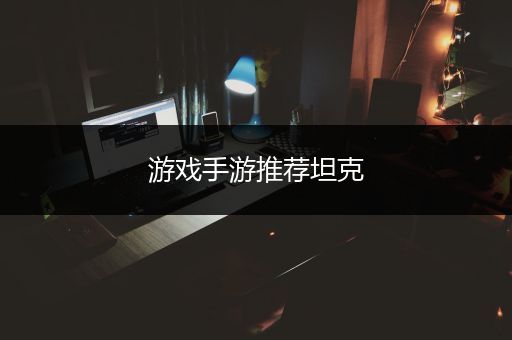 游戏手游推荐坦克