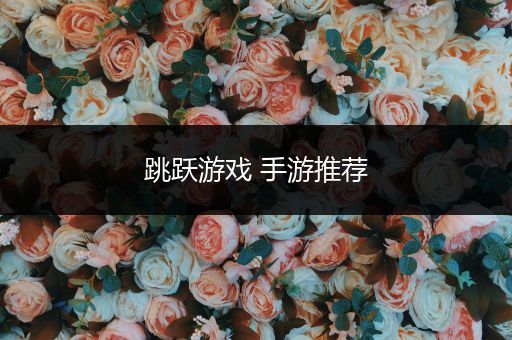 跳跃游戏 手游推荐