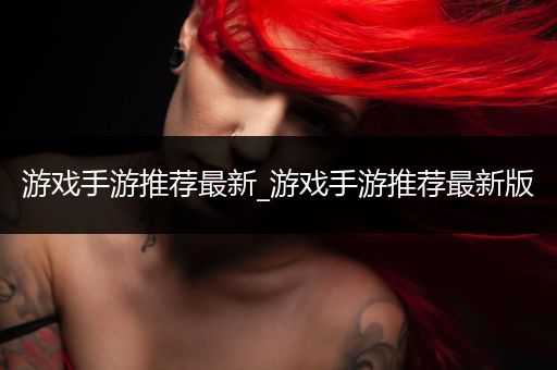 游戏手游推荐最新_游戏手游推荐最新版