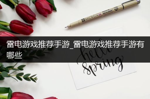 雷电游戏推荐手游_雷电游戏推荐手游有哪些