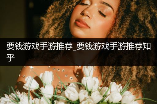 要钱游戏手游推荐_要钱游戏手游推荐知乎