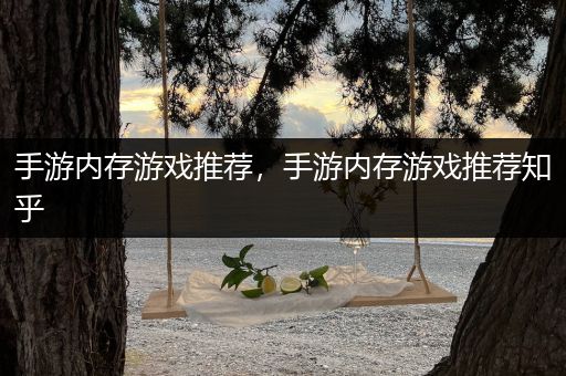 手游内存游戏推荐，手游内存游戏推荐知乎