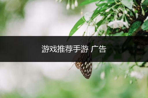游戏推荐手游 广告