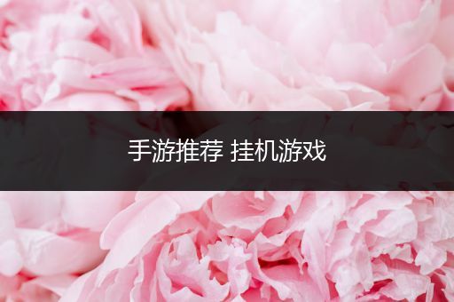 手游推荐 挂机游戏