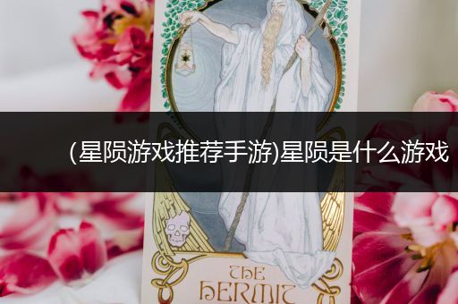 （星陨游戏推荐手游)星陨是什么游戏