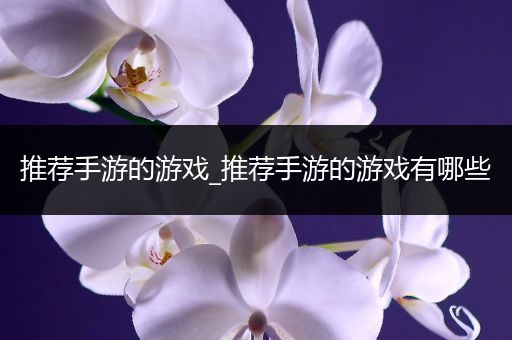 推荐手游的游戏_推荐手游的游戏有哪些