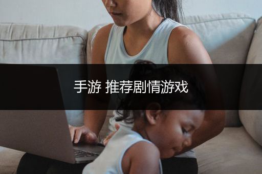 手游 推荐剧情游戏