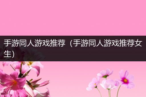 手游同人游戏推荐（手游同人游戏推荐女生）