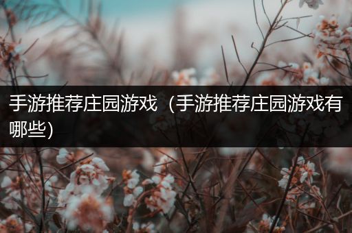 手游推荐庄园游戏（手游推荐庄园游戏有哪些）