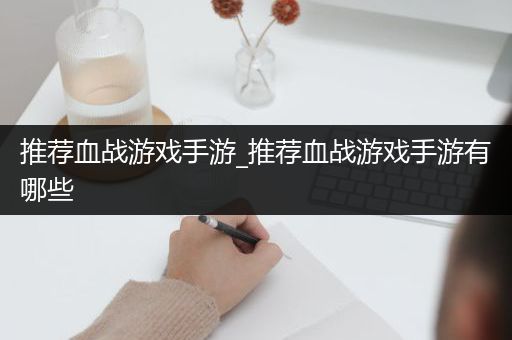 推荐血战游戏手游_推荐血战游戏手游有哪些
