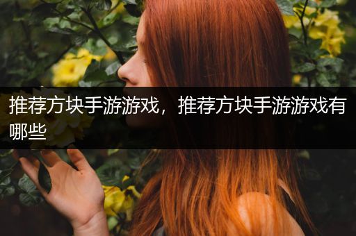 推荐方块手游游戏，推荐方块手游游戏有哪些