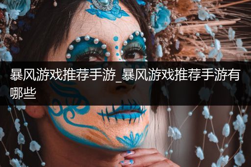暴风游戏推荐手游_暴风游戏推荐手游有哪些