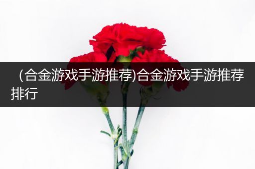 （合金游戏手游推荐)合金游戏手游推荐排行