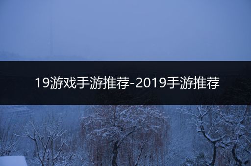 19游戏手游推荐-2019手游推荐