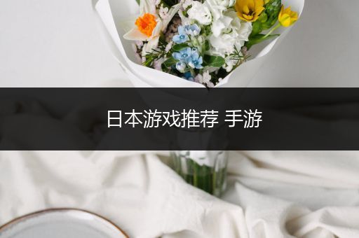日本游戏推荐 手游