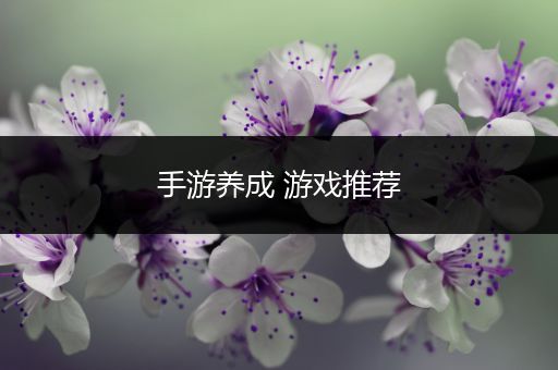 手游养成 游戏推荐