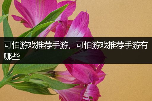 可怕游戏推荐手游，可怕游戏推荐手游有哪些
