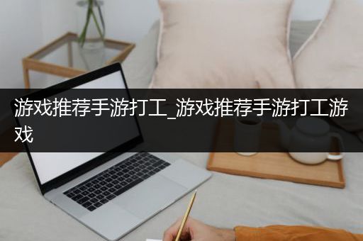 游戏推荐手游打工_游戏推荐手游打工游戏
