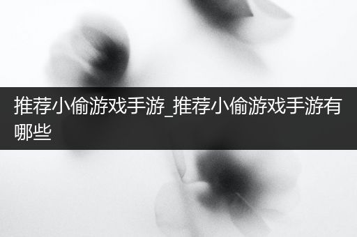 推荐小偷游戏手游_推荐小偷游戏手游有哪些
