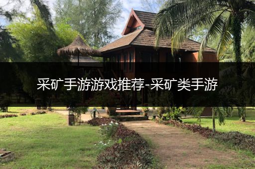 采矿手游游戏推荐-采矿类手游
